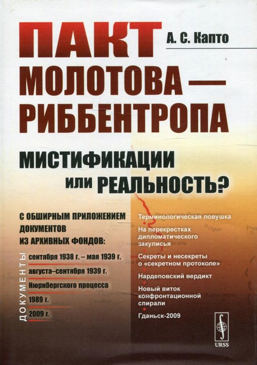 Пакт Молотова - Риббентропа. Мистификации или реальность? С обширным приложением документов из архивных фондов