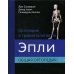 Ортопедия и травматология по Эпли. Общая ортопедия. В 3-х томах. Часть 1