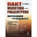 Пакт Молотова - Риббентропа. Мистификации или реальность? С обширным приложением документов из архивных фондов