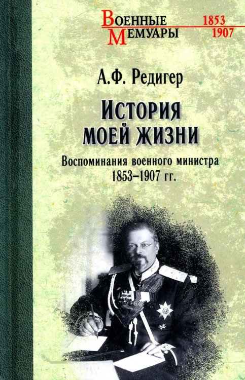 История моей жизни. Воспоминания военного министра. 1853-1907 гг.