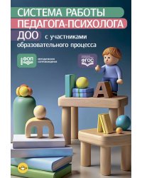 Система работы педагога-психолога ДОО с участниками образовательного процесса