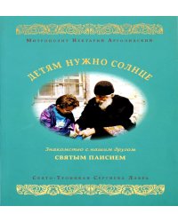 Детям нужно солнце. Знакомство с нашим другом святым Паисием