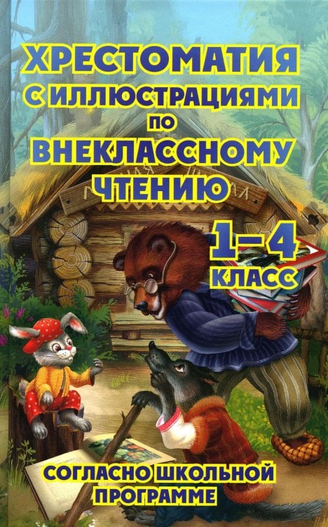 Хрестоматия по внеклассному чтению. 1-4 классы