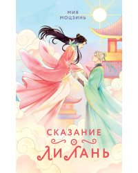 Сказание о Ли Лань (#1)