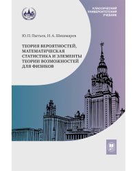 Теория вероятностей, математическая статистика и элементы теории возможностей для физиков. 2-е изд., испр. и доп