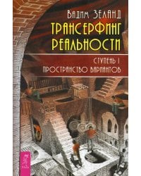 Трансерфинг реальности. Ступень 1: Пространство вариантов