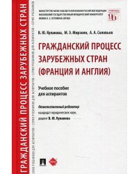 Гражданский процесс зарубежных стран (Франция и Англия): Учебное пособие для аспирантов