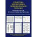 Практика когнитивно-поведенческой терапии. Рабочие листы и раздаточные материалы