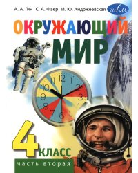 Окружающий мир. 4 кл. Учебник. В 2-х ч. Ч. 2. 3-е изд., стер