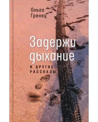 Задержи дыхание и другие рассказы