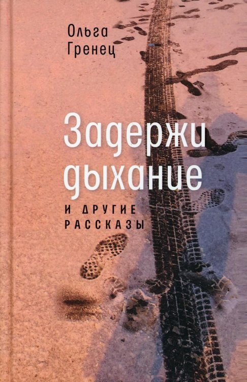 Задержи дыхание и другие рассказы