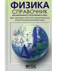 *Физика. Справочник для школьников и поступающих в вузы. Курс подготовки к ГИА, ЕГЭ и дополнительным вступ. испытаниям в вузы