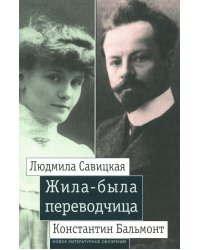 Жила-была переводчица. Людмила Савицкая и Константин Бальмонт