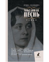 Лебединая песнь. Побежденные