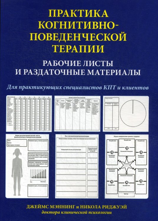 Практика когнитивно-поведенческой терапии. Рабочие листы и раздаточные материалы