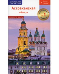 Астраханская область + Флип-карта