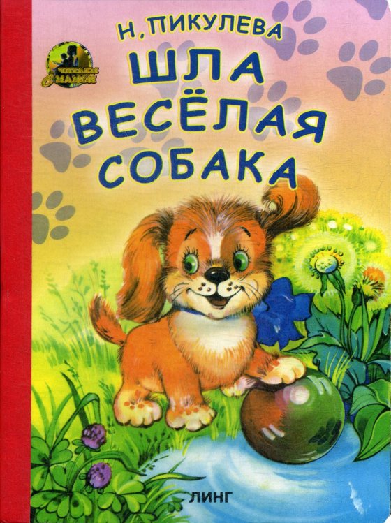 Шла веселая собака