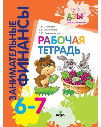 Рабочая тетрадь: пособие для дошкольников. 6-7 лет. 9-е изд., стер