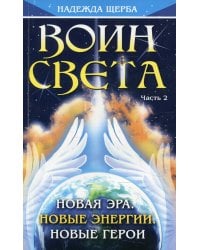 Воин Света. Часть 2. Новая эра. Новые энергии. Новые герои