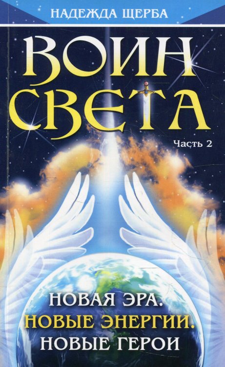 Воин Света. Часть 2. Новая эра. Новые энергии. Новые герои