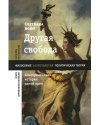 Другая свобода. Альтернативная история одной идеи