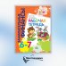 Рабочая тетрадь: пособие для дошкольников. 6-7 лет. 9-е изд., стер