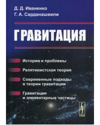 Гравитация. История и проблемы. Релятивистская теория. Современные подходы в теории гравитации. Гравитация и элементарные частицы