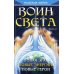 Воин Света. Часть 2. Новая эра. Новые энергии. Новые герои