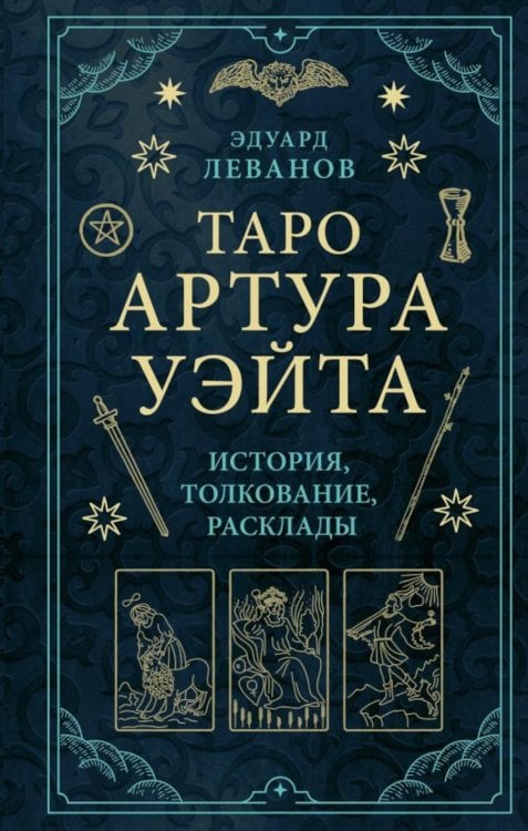 Таро Артура Уэйта. История, толкование, расклады