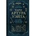 Таро Артура Уэйта. История, толкование, расклады