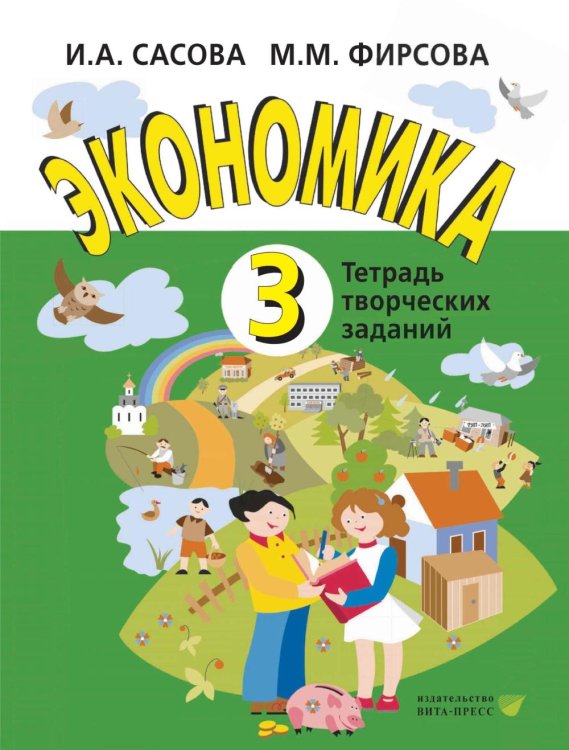 Экономика. 3 кл. Тетрадь для творческих занятий. 22-е изд