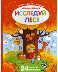 Исследуй лес! Книжка с наклейками