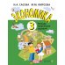 Экономика. 3 кл. Тетрадь для творческих занятий. 22-е изд