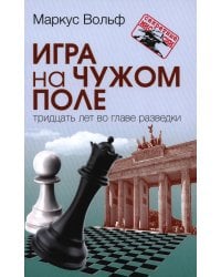 Игра на чужом поле: тридцать лет во главе разведки. 2-е изд