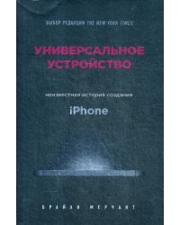 Универсальное устройство. Неизвестная история создания iPhone