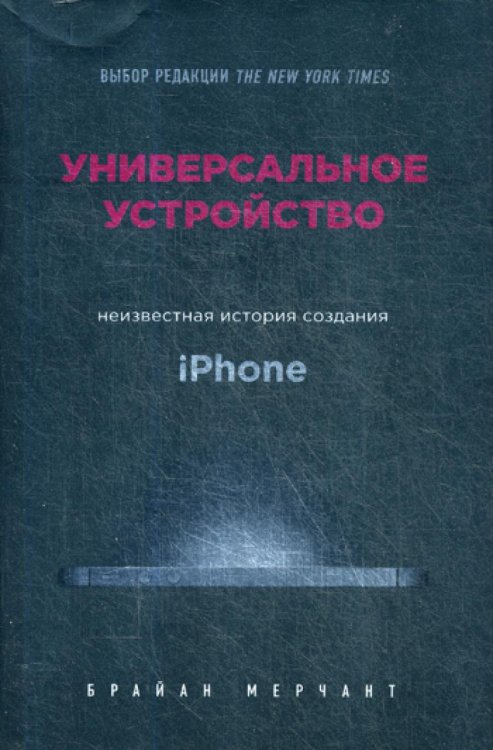 Универсальное устройство. Неизвестная история создания iPhone