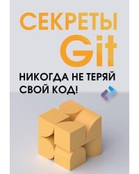 Секреты GIT. Никогда не теряй свой код!