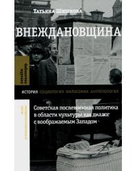 Внеждановщина. Советская послевоенная политика в области культуры как диалог с воображаемым Западом