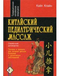 Китайский педиатрический массаж. Справочное руководство