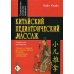 Китайский педиатрический массаж. Справочное руководство