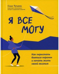 Я все могу: как перестать бояться перемен и начать жить своей жизнью. 2-е изд