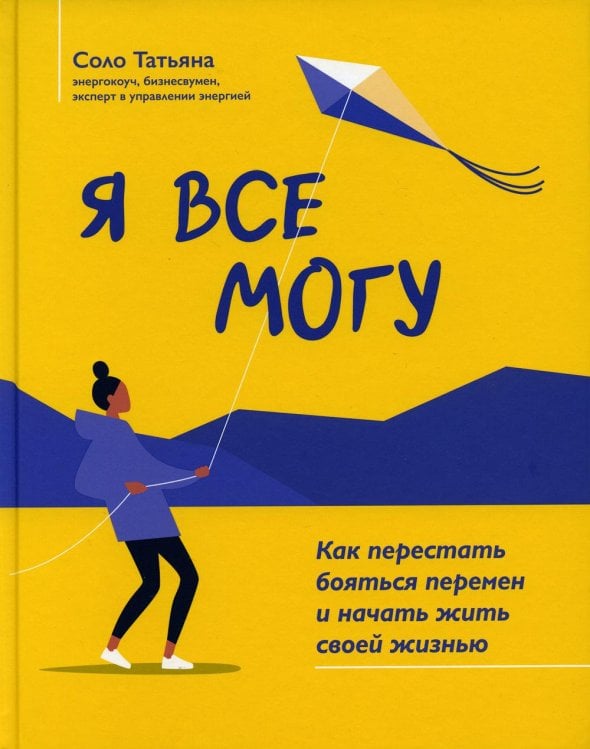 Я все могу: как перестать бояться перемен и начать жить своей жизнью. 2-е изд