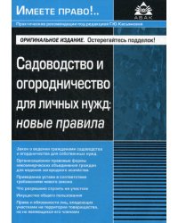 Садоводство и огородничество для личных нужд. Новые правила