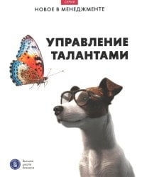 Управление талантами