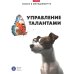 Управление талантами