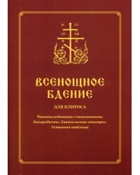 Всенощное бдение для клироса. Чинопоследование с пояснениями. Богородичны. Евангельские стихиры