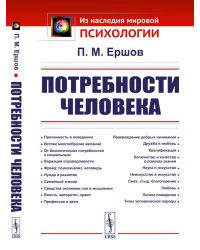 Потребности человека. 2-е изд., стер