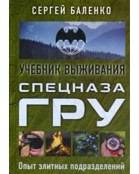 Учебник выживания спецназа ГРУ. Опыт элитных подразделений