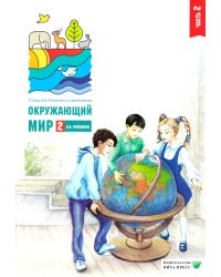 Окружающий мир. 2 кл. В 2-х ч. Ч. 2: Тетрадь для тренировки и самопроверки