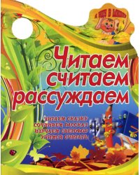 Читаем, считаем, рассуждаем. Читаем сказку, сочиняем рассказ